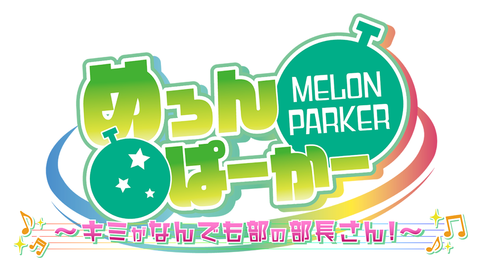 めろんぱーかー ～キミがなんでも部の部長さん！～ 公式サイト