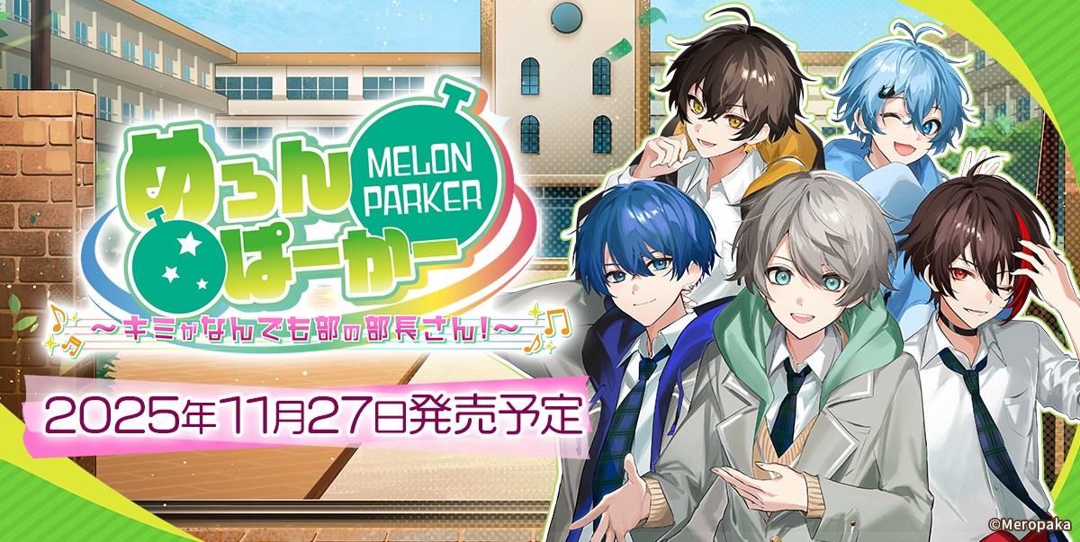 めろんぱーかー ～キミがなんでも部の部長さん！～ 公式サイト