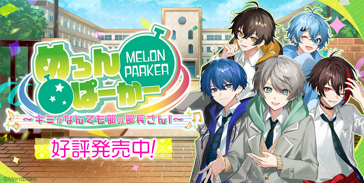 めろんぱーかー ～キミがなんでも部の部長さん！～ 公式サイト
